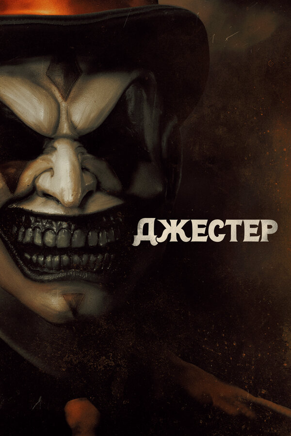 Джестер (2023) - смотреть онлайн